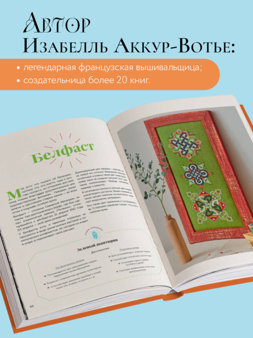 Французская вышивка крестиком. Магические МАНДАЛЫ Изабелль Аккур-Вотье