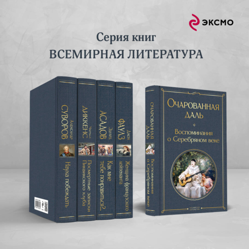 Очарованная даль. Воспоминания о Серебряном веке