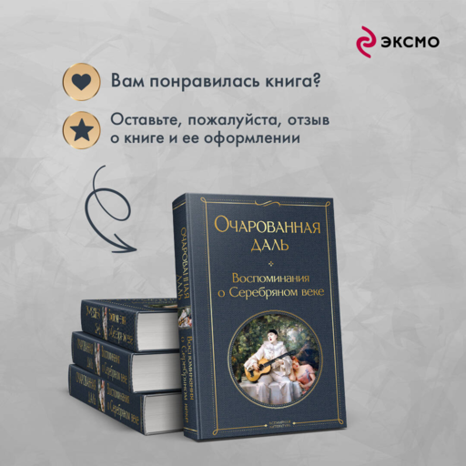 Очарованная даль. Воспоминания о Серебряном веке
