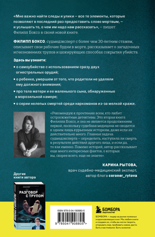 Молчание мертвых. Как не дать им унести свои тайны в могилу