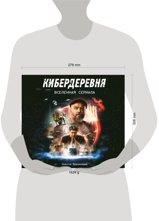 Артбук «Кибердеревня»