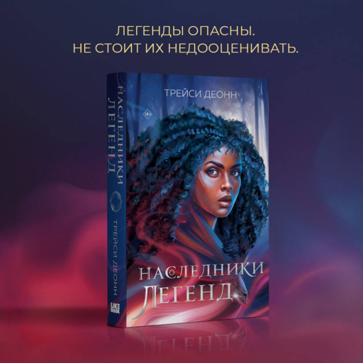 Efsanelerin Mirasçıları