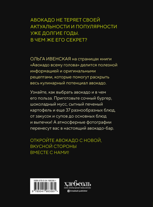 Авокадо всему голова. Все, что вы хотели знать, и 40 рецептов, которые вы захотите приготовить