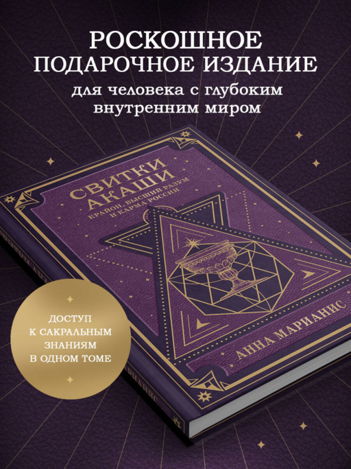 Свитки Акаши. Крайон, Высший Разум и карма России