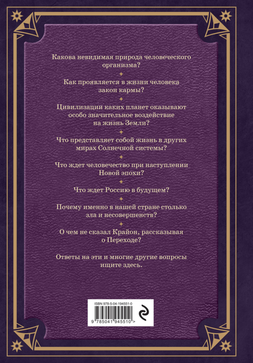 Свитки Акаши. Крайон, Высший Разум и карма России