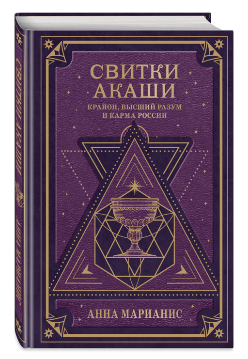 Свитки Акаши. Крайон, Высший Разум и карма России