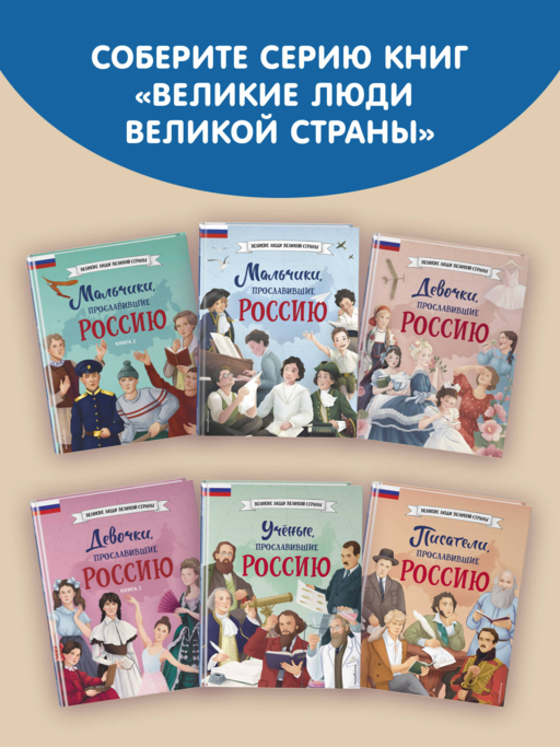Мальчики и девочки, прославившие Россию. Комплект из 2 книг