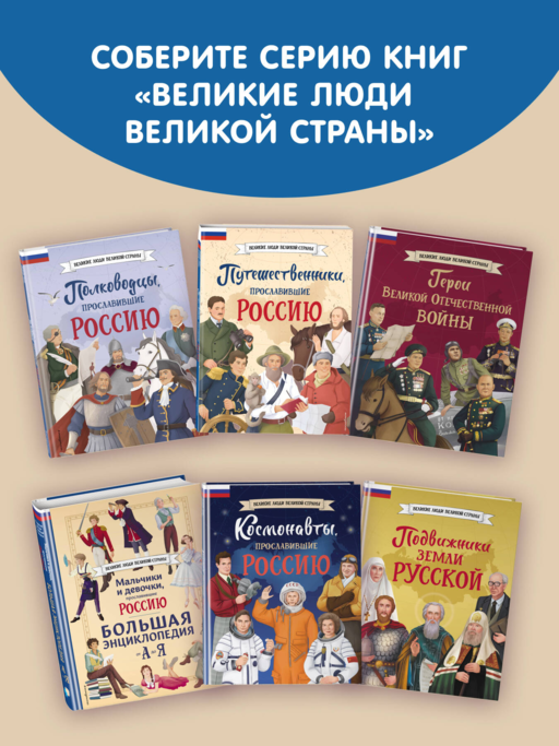Мальчики и девочки, прославившие Россию. Комплект из 2 книг