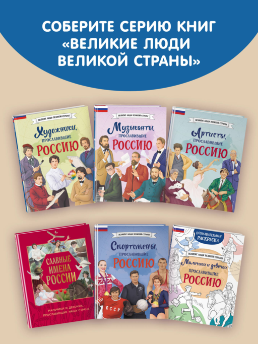 Мальчики и девочки, прославившие Россию. Комплект из 2 книг