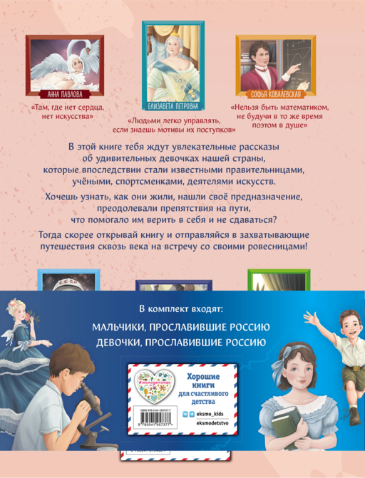 Мальчики и девочки, прославившие Россию. Комплект из 2 книг