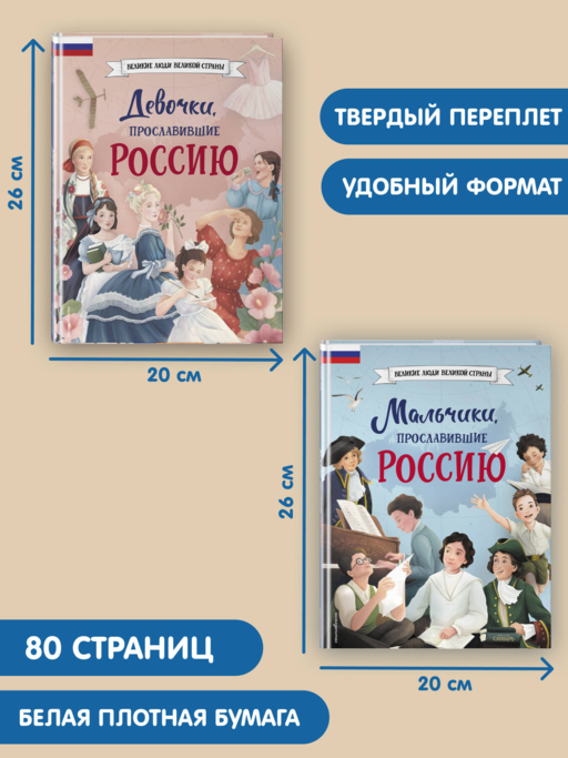 Мальчики и девочки, прославившие Россию. Комплект из 2 книг