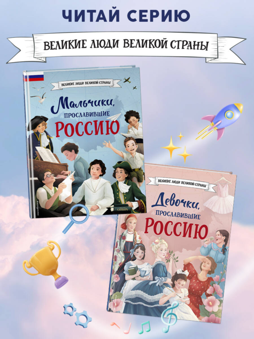 Мальчики и девочки, прославившие Россию. Комплект из 2 книг