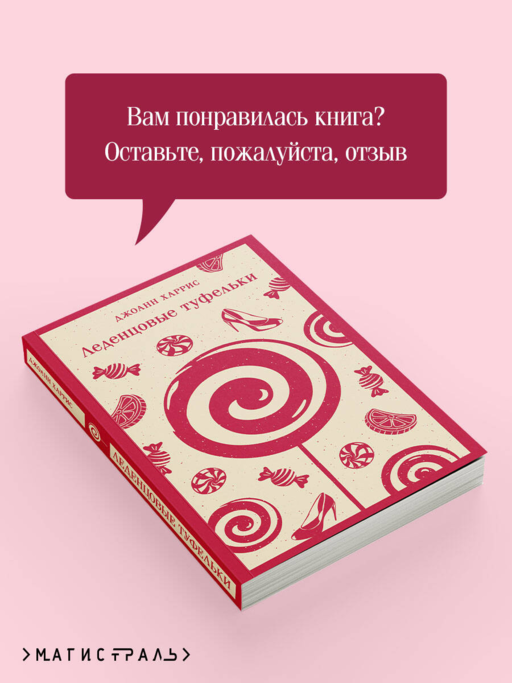 Леденцовые туфельки