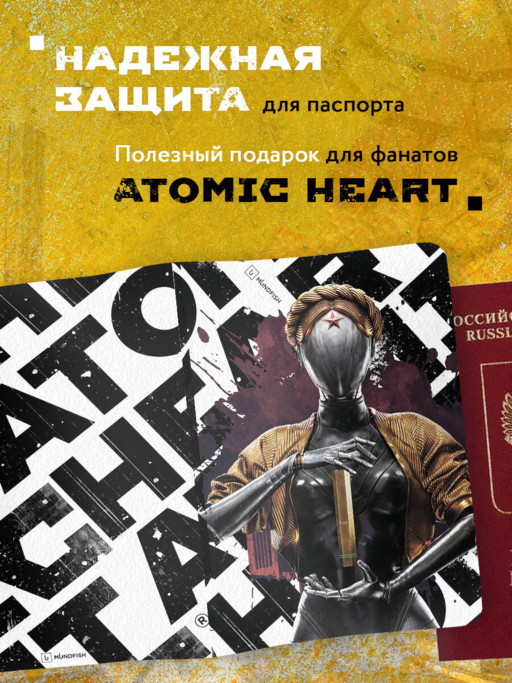 Обложка для паспорта. Atomic Heart. Близняшка (ПВХ, 185х133 мм)