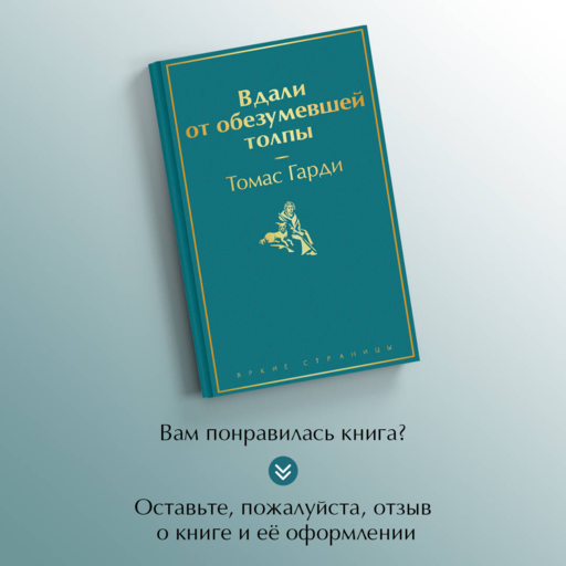 Вдали от обезумевшей толпы