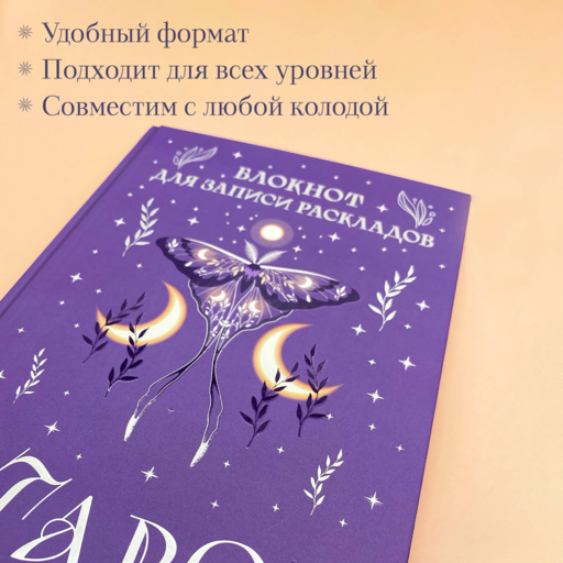 Блокнот для записи раскладов Таро (сиреневый)