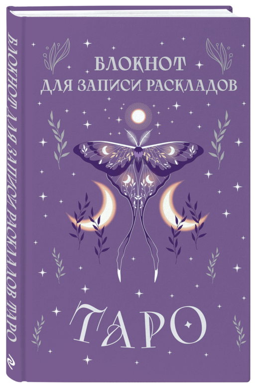 Блокнот для записи раскладов Таро (сиреневый)