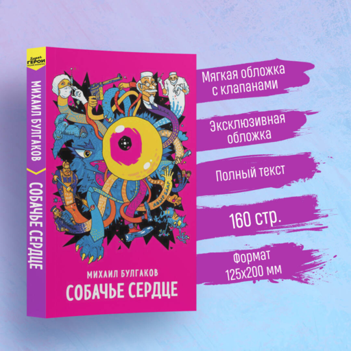 Собачье сердце