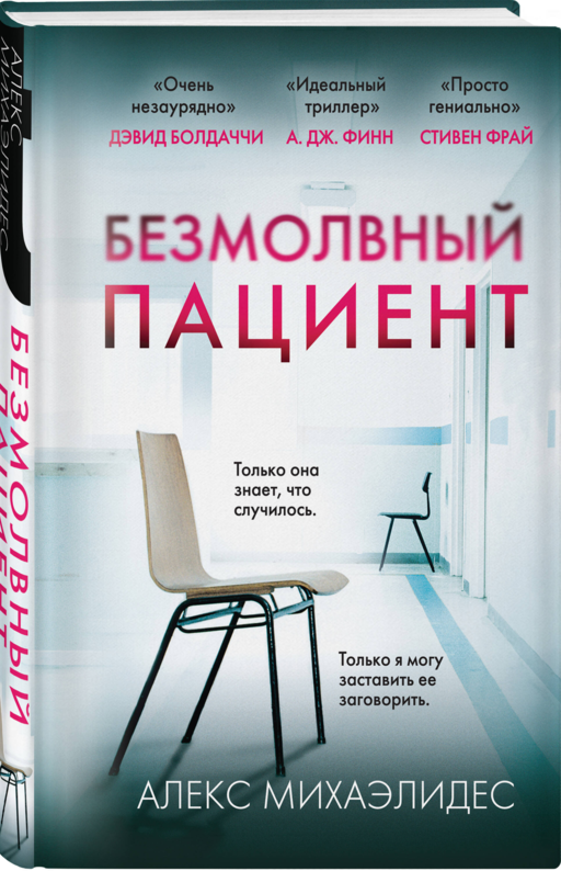 Безмолвный пациент (формат клатчбук)