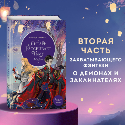 Владыка демонов. Янтарь рассеивает тьму. Асдэм (#2)