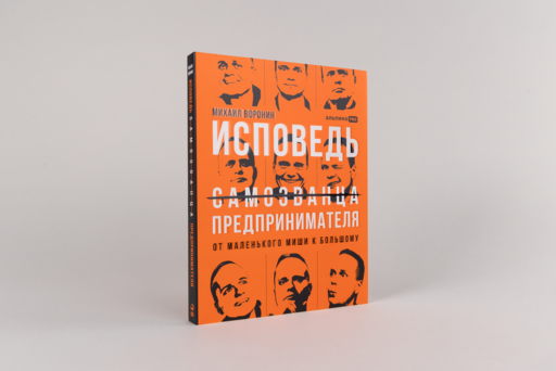 Исповедь (самозванца) предпринимателя: От маленького Миши к большому
