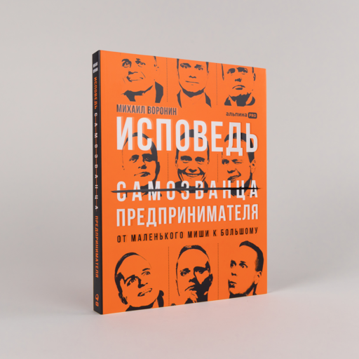 Исповедь (самозванца) предпринимателя: От маленького Миши к большому
