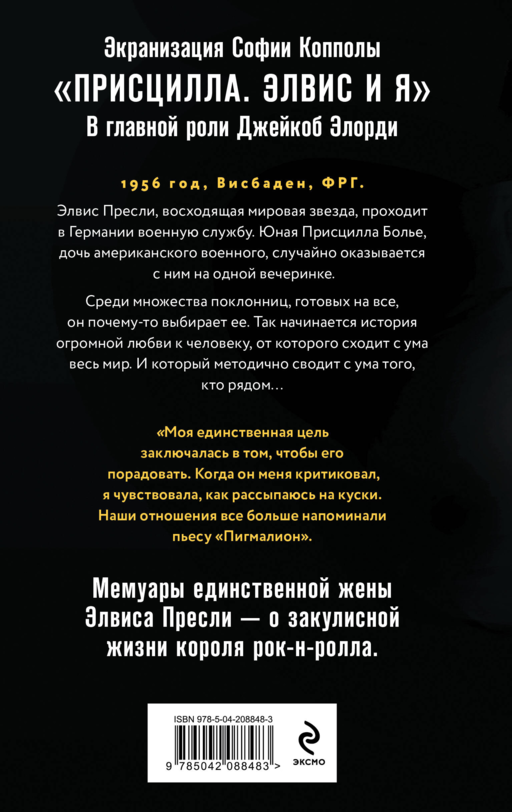 Элвис и я. История любви Присциллы Пресли и короля рок-н-ролла (Elvis and Me)