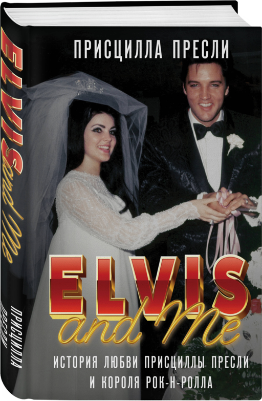 Элвис и я. История любви Присциллы Пресли и короля рок-н-ролла (Elvis and Me)