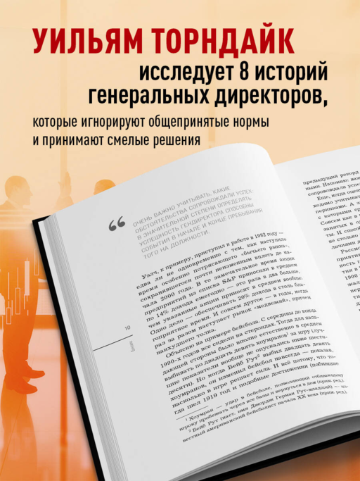 Бунтари. Биографии 8 необычных топ-менеджеров и их феноменальные истории успеха