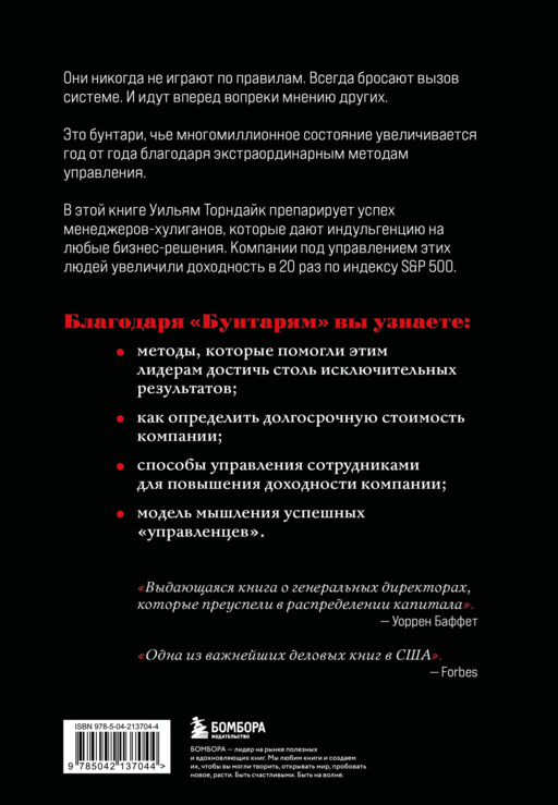 Бунтари. Биографии 8 необычных топ-менеджеров и их феноменальные истории успеха