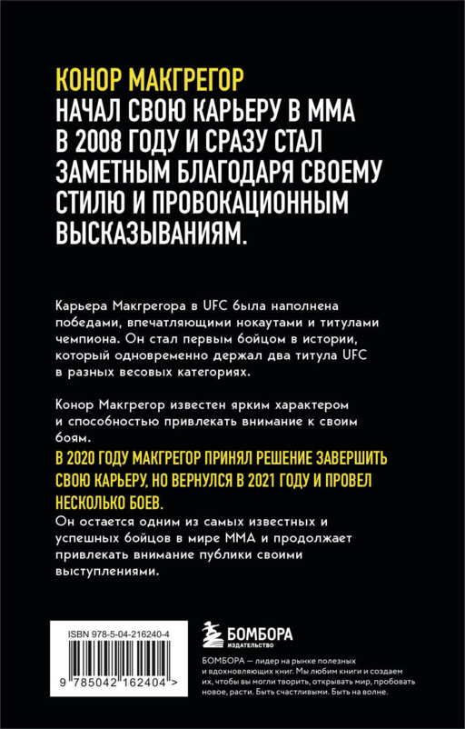 Конор Макгрегор. The Notorious (Неисправимый) (покет)
