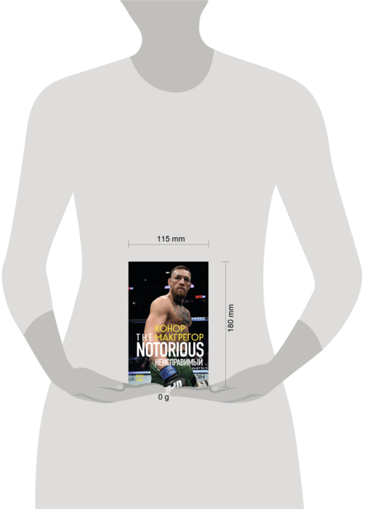 Конор Макгрегор. The Notorious (Неисправимый) (покет)
