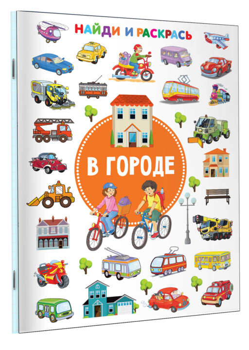 В городе. Найди и раскрась
