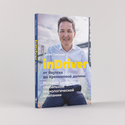 inDriver: От Якутска до Кремниевой долины. История создания глобальной технологической компании