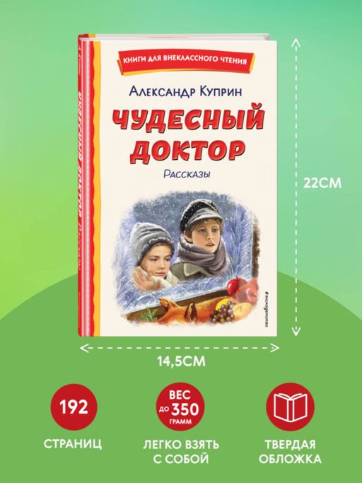 Чудесный доктор. Рассказы (ил. Е. Захаревич)