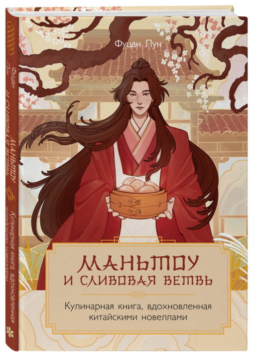 Маньтоу и сливовая ветвь. Кулинарная книга, вдохновленная китайскими новеллами