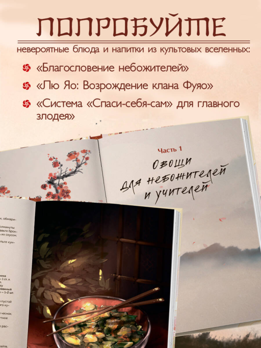 Маньтоу и сливовая ветвь. Кулинарная книга, вдохновленная китайскими новеллами