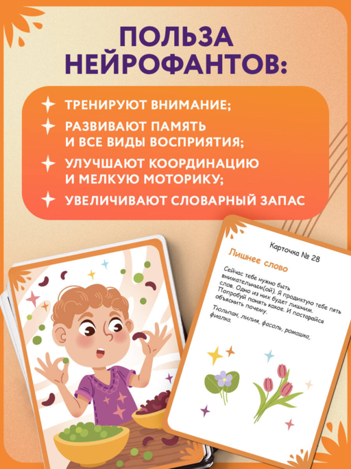 Нейрофанты. Развивающие карточки Елены Лаштабега