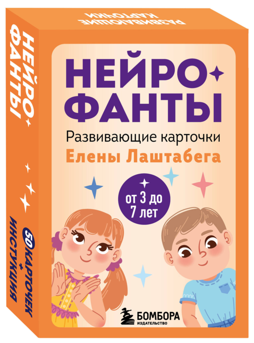 Нейрофанты. Развивающие карточки Елены Лаштабега