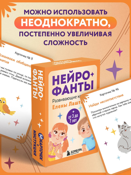 Нейрофанты. Развивающие карточки Елены Лаштабега