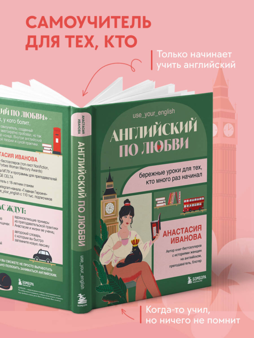 Английский по любви. Бережные уроки для тех, кто много раз начинал
