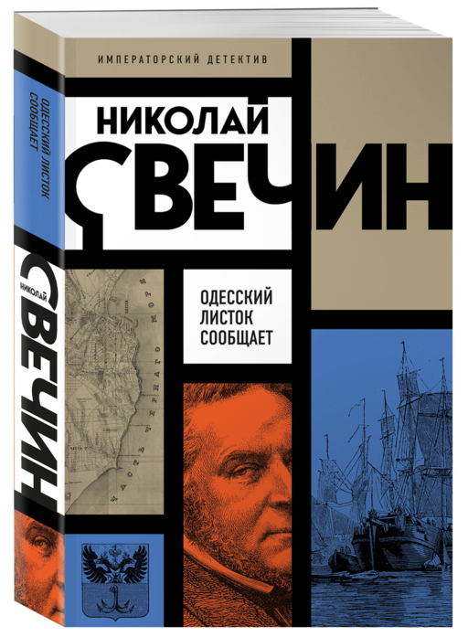 Одесский листок сообщает
