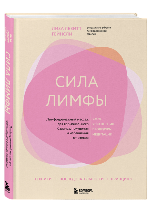 Сила лимфы. Лимфодренажный массаж для гормонального баланса, похудения и избавления от отеков (большой формат)