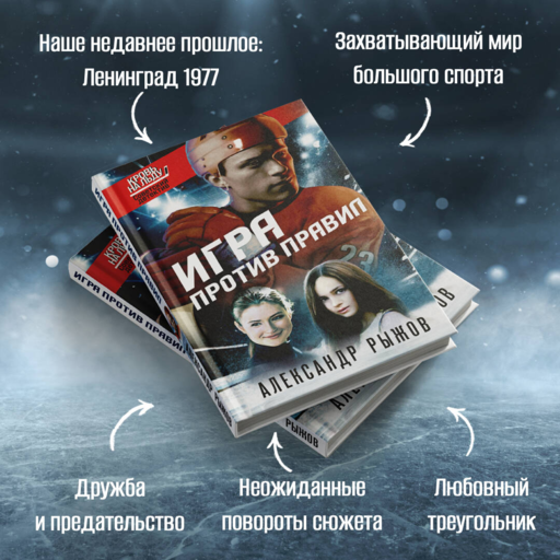 Игра против правил