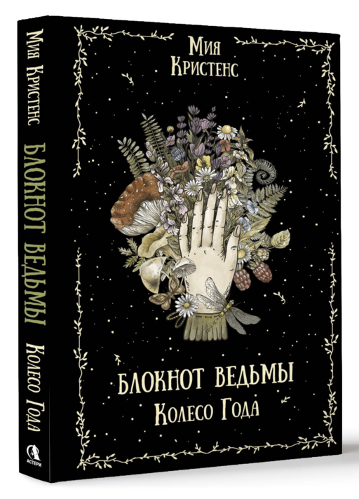 Блокнот ведьмы. Колесо года