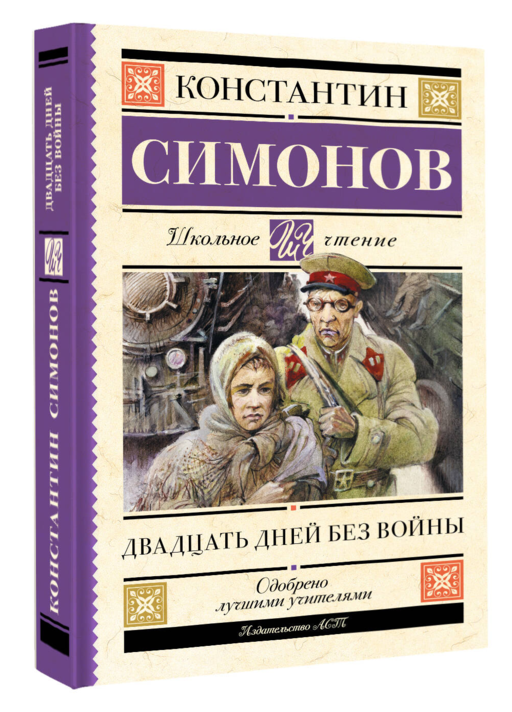 Двадцать дней без войны