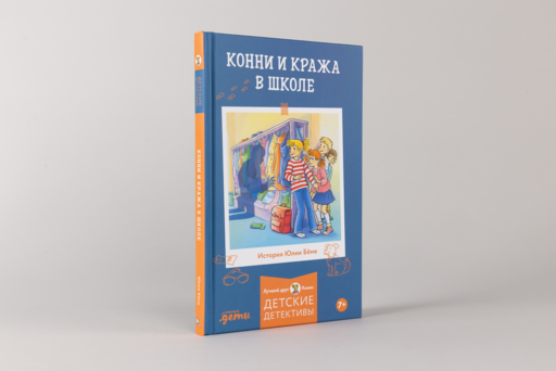 Конни и кража в школе