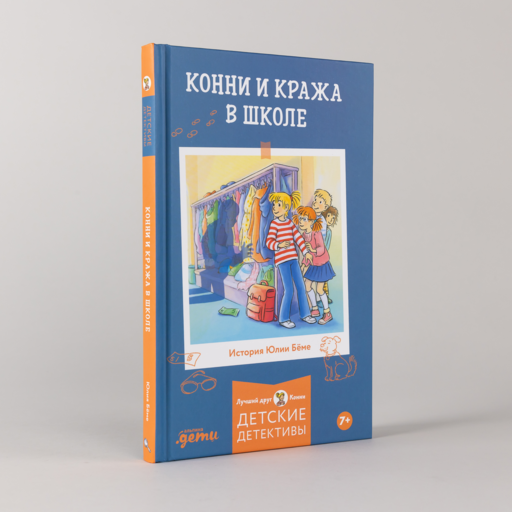 Конни и кража в школе