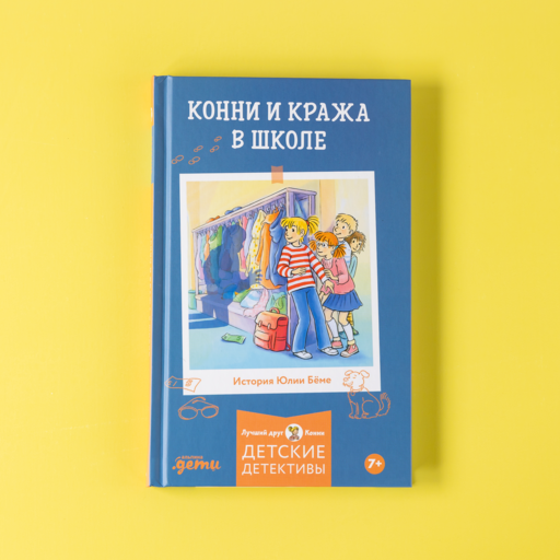 Конни и кража в школе