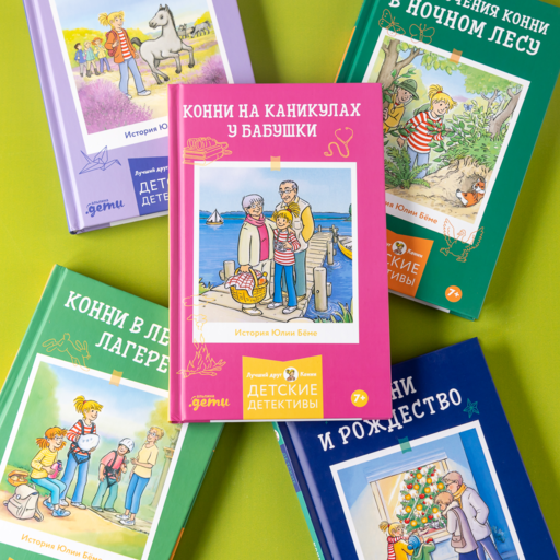 Конни на каникулах у бабушки